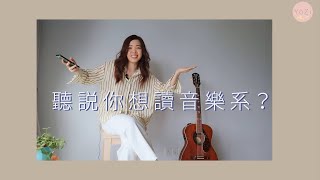 聼説你想讀音樂系？音樂系畢業生誠實分享回答！  怎麽報考音樂系  音樂系到底學什麽  音樂系面試經驗分享【聼説你想讀音樂系 EP3】 [upl. by Marcie]