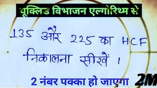 यूक्लिड विभाजन एल्गोरिथ्म का प्रयोग se 135 और 225 का HCF ज्ञात कीजिए  135 and 225 ka hcf gyat Kare [upl. by Nandor]