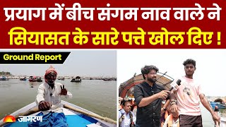 Prayagraj में बीच संगम नाव वाले ने Allahabad Lok Sabha की सियासत के सारे पत्ते खोल दिएJagran Charcha [upl. by Freeborn417]