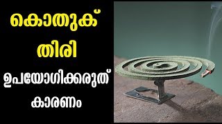 കൊതുകുതിരി ഉപയോഗിക്കുന്നവർ ഇതു കാണണം  Malayalam Health Tips [upl. by Halli]