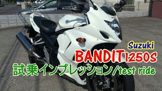 【Suzuki バンデット1250F試乗インプレレビュー】 CB1300XJR1300ZRX1200との違いは？Suzuki Bandit 1250S ABSTest driverun [upl. by Jedediah227]