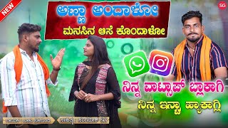 ನಿನ್ನ ವಾಟ್ಸಾಪ್ ಬ್ಲಾಕಾಗ್ಲಿ  Ninna WhatsApp Block Agali  Balu Belagundi  Anna andalo Janapada Song [upl. by Anaili]