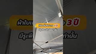 Covertech ผ้าใบเต็นท์พับกาง 3ปี [upl. by Damara]