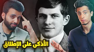 لم تسمع به من قبل ولكنه أذكى رجل عاش على هذه الأرض  مع محمد غنايم [upl. by Enneite]