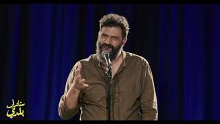 Chaker Bou Abdalla  Lebanons only solution  Standup Baladi شاكر بو عبدالله  الحل الأخير للبنان [upl. by Michaela]