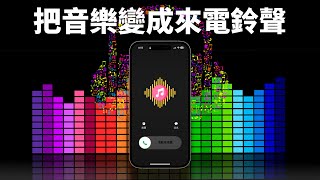 把喜歡的音樂變成手機來電鈴聲 [upl. by Tabitha179]