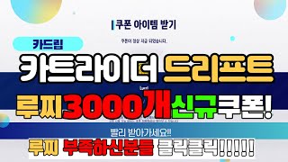 카트라이더 드리프트 3000루찌 쿠폰 두번째 쿠폰 입니다 꼭 받으세요 [upl. by Fredenburg]