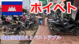 初カンボジア入国 陸路国境越え トラブル多発 一筋縄じゃ行かない国か？ 2024東南アジア旅 カンボジア編 その１ [upl. by Ettegroeg]