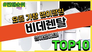 비데렌탈 추천 판매순위 Top10  가격 평점 후기 비교 [upl. by Ahsiruam]