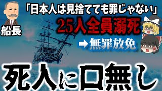 【ゆっくり解説】「日本人だから？」見捨てられ全員溺死…そんな英国人を助けた日本人『ノルマントン号事件』 [upl. by Tnecillim390]