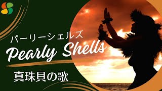 Pearly Shells パーリーシェルズ 真珠貝の歌 歌詞・和訳付きウクレレ弾き語り ハワイアンソング [upl. by Marj]