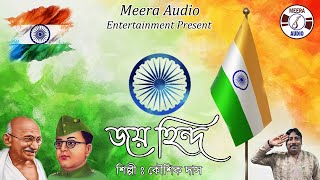 Jai Hind Vande Mataram  Deshattobodhok Gaan  Best Patriotic Song  Kaushik Das  Meera Audio [upl. by Aroda]