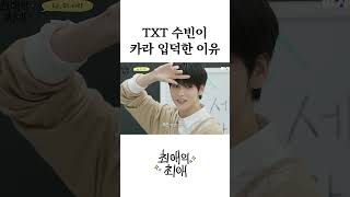 TXT 수빈이 카라 입덕한 이유 [upl. by Cocke]