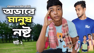 অভাবে মানুষ নষ্ট পাট ২।। Ovabe Manus Nosto part 2।। short film Bangla 2024 ।। Gram Bangla TV [upl. by Shurlocke]