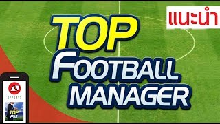 Top Football Manager  แนะนำ ส่วนต่าง ๆ ของตัวเกม APPDAYS [upl. by Eniala490]