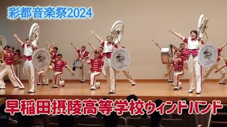 彩都音楽祭2024 ステージマーチング 2024年10月13日 [upl. by Lathe640]