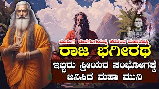 ರಾಜ ಭಗೀರಥ  ಇಬ್ಬರು ಸ್ತ್ರೀಯರ ಸಂಭೋಗದಲ್ಲಿ ಜನಿಸಿದ ಮಹಾ ಮುನಿ  The story of BHAGIRATHA  NAMMA NAMBIKE [upl. by Rorke]