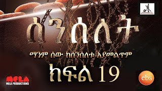 Senselet Drama S01 E19 ሰንሰለት ምዕራፍ 1 ክፍል 19 [upl. by Rodrique]