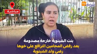 بنت الشينوية خارجة مصدومة بعد رفض المحامين الترافع على خوها رضى ولد الشينوية شوفو شنو وقع ليها [upl. by Calan189]