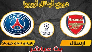 بث مباشر  مشاهدة مباراة ارسنال وباريس سان جيرمان في دوري أبطال أوروبا 2024 [upl. by Kciv]