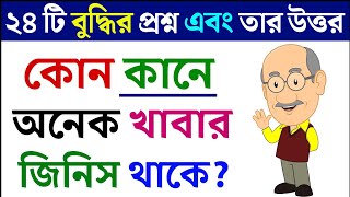 ধাঁধা প্রশ্ন ও উত্তর  ধাঁধা DhadhaDha Dha Mojar DhadhaDadaDhadha Banglaধাধাধাঁধা প্রশ্ন521 [upl. by Evreh]