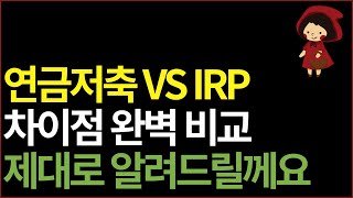 연금저축 VS IRP 어디에 먼저 투자 할까 차이점 완벽 비교 노후준비 최강 절세계좌는 [upl. by Gonta]