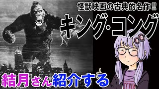 結月さんの映画紹介「キング・コング」 [upl. by Corbin]