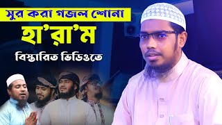 সুর করা গজল শোনা হারাম । sheikh basar bin hayat ali notun waz 2024 [upl. by Nacim812]