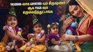 எங்க வீட்டு கிருஷ்ணர் எப்டி இருக்காரு🤩 கிருஷ்ணரின் அம்மா இன்னும் Superஆ👀 GayathriFromAminjikarai [upl. by Judon]