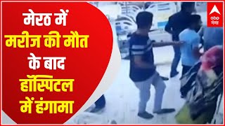 Meerut मरीज की मौत के बाद हॉस्पिटल में हंगामा मारपीट का Video Viral  Hindi News [upl. by Falconer]