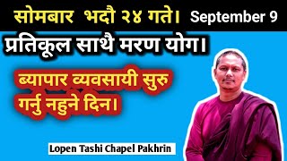 सोमबार भदौ २४ गते। September 9 तारीख प्रतिकूल साथै मरण योग छ। तत्त्व ज्योतिष। Buddha Gyan [upl. by Navonod]