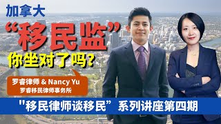 加拿大“移民监”，你坐对了吗？（“移民律师谈移民”系列讲座 第四期 ） [upl. by Ahsiakal]