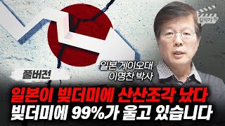 일본이 빚더미에 산산조각 났다 빚더미에 99가 울고 있습니다 이명찬 박사 풀버전 [upl. by Golliner]