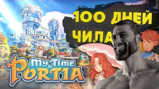 100 ДНЕЙ ВЫЖИВАНИЯ социопата в MY TIME AT PORTIA [upl. by Erlinna]