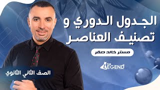 شرح quotالجدول الدوري و تصنيف العناصرquot  للصف الثاني الثانوي 2023  مخالد صقر [upl. by Tergram542]