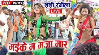 Maike Ma Maja Mar Cg Song  Sashi Rangila Cg Stage Program  New Chhattisgarhi Video 2023 [upl. by Nahtonoj116]