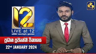 🔴 Live at 12 ප්‍රධාන ප්‍රවෘත්ති විකාශය  20240122 [upl. by Hanid]