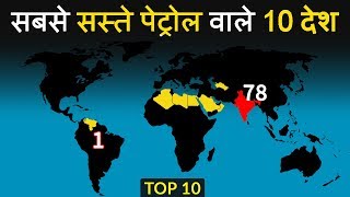 TOP 10  इन 10 देशों में मिलता है सबसे सस्ता पेट्रोल  Top 10 countries with lowest petrol prices [upl. by Ajup33]