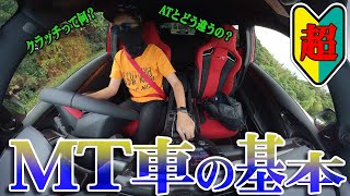 【シビック TYPE R】MT車の乗り方【超初心者向け】 [upl. by Melton]