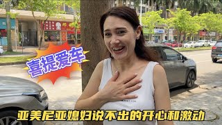 亞美尼亞媳婦欣喜若狂，在中國終於實現了人生中的第一輛車。 [upl. by Enitnemelc825]