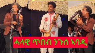 ኣርቲስት ንጉሰ ኣባዲ ኣብ መርዓ ሪእኻያዶ እዋንየ ኣብዘለኻዮ ምዃንየ ኣብየትየ ድምፂ ኣብየትየ ቅለፀ ዜማ Nguse abadi live 2024 [upl. by Nrol]