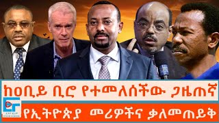 ከዐቢይ ቢሮ የተመለሰችው ጋዜጠኛ ፤ የኢትዮጵያ መሪዎችና ቃለመጠይቅETHIO FORUM [upl. by Ellenehc]