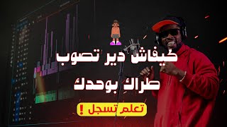 DIRHA BU7DEK  كيفاش دير تصايب طراك بوحدك من لول حتال لخر؟  kifach tsuweb track buhdek EPISODE 2 [upl. by Morten417]