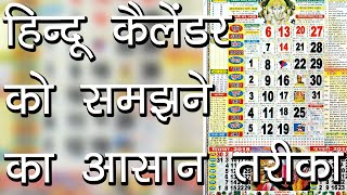 हिन्दू कैलेंडर को समझने का आसान तरीका  Hindi Calendar  Tithiyon ke Naam  Hindu Rituals [upl. by Oxley]