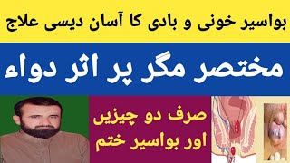 Bawaseer Ka Asan Desi Ilaj In Urdu Hindi  How To Treat Hemorrhoids In Urdu [upl. by Forelli]