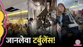 Turbulence ने प्लेन में मचा दी तबाही Singapore Airlines की फ्लाइट में क्या हुआ [upl. by Granoff]