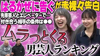 はるかぜに告ぐがムラっとくる男芸人ランキング【鬼越トマホーク】 [upl. by Yumuk]