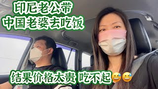 印尼老公 带中国老婆出去吃饭 ，结果价格太贵 吃不起 。跨国婚姻 中印家庭记录日常生活 [upl. by Mullins748]