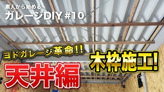 ＃10【ガレージDIY】 素人が庭で物置小屋と化したガレージ天井改造チャレンジ ヨドガレージ 暑さ対策 熱中症に注意 [upl. by Howey]