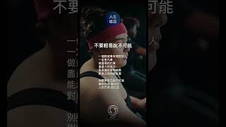 不要輕易說不可能 shorts 每日語錄 每日金句 語錄 語錄分享 人生語錄 人生哲學 自我成長 智慧與人生 人生感悟 思維大全 勵志語錄 成功語錄系列 成功語錄 [upl. by Brandice956]